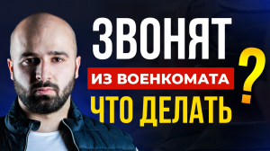 ВОЕНКОМАТ ВЫЗЫВАЕТ НЕ ПОВЕСТКОЙ, А ПО ТЕЛЕФОНУ