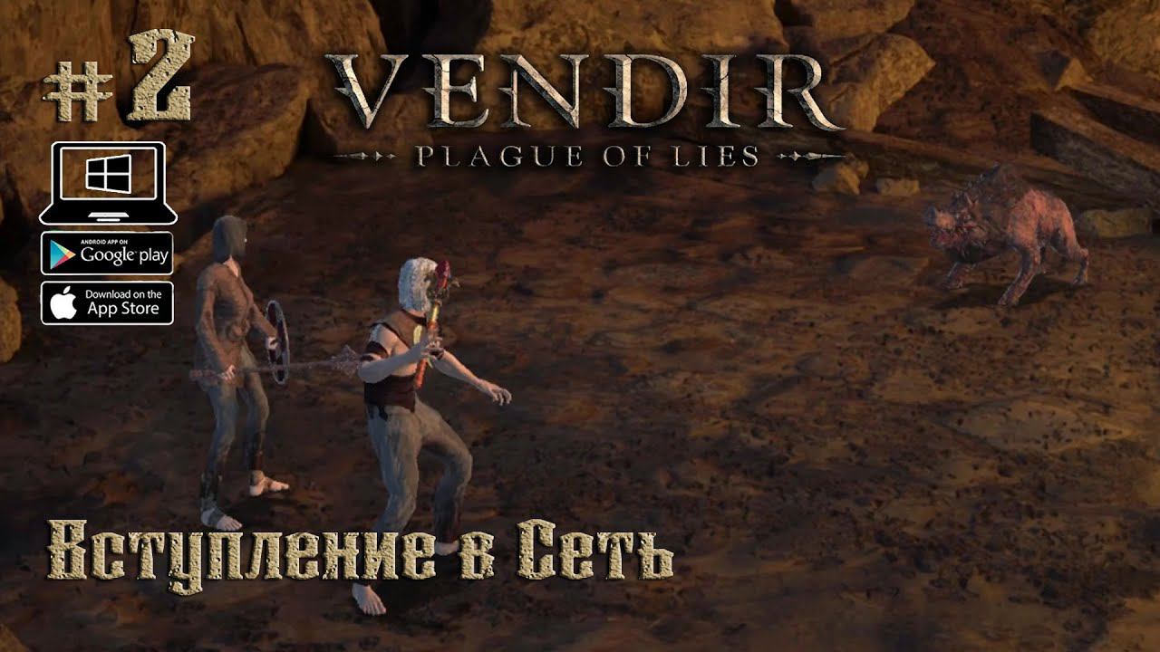 Вступление в сеть ★ Vendir: Plague of Lies ★ Выпуск #2