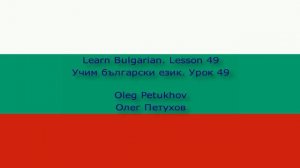 Learn Bulgarian. Lesson 49. Sports. Учим български език. Урок 49. Спорт.