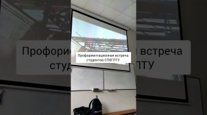 Профориентационная встреча студентов СПбГЛТУ ⚡