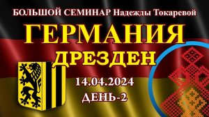 Надежда Токарева - БС_14.04.2024.Д-2 Дрезден (Германия)