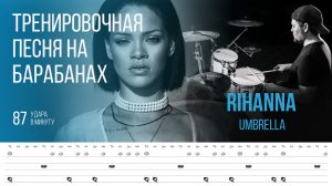 Rihanna - Umbrella / 87 bpm / Тренировочная песня для барабанов