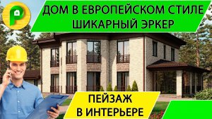 Проект двухэтажного дома в европейском стиле из кирпича с эркером и верандой Ремстройсервис М 362