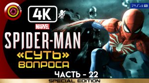 «Суть вопроса» 100% Прохождение Marvel’s Spider-Man ? Без комментариев — Часть 22