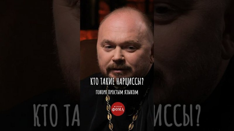 Кто такие нарциссы? #чтобудемделать #журналфома #чбд #психолог #shorts