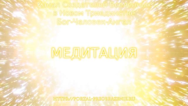 Медитация «ДОБРО и ЗЛО». 04.09.2019. Ведущие Ника и Ветер смотреть онлайн