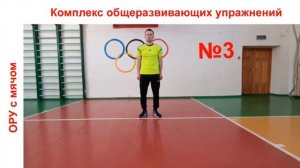 3 класс. Урок №79. Комплекс ОРУ с мячом.Техника безопасности.Коммуникативные навыки в играх