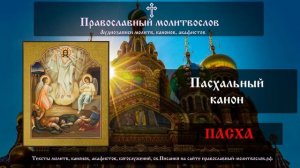 Канон святой Пасхи