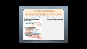 Сильное и слабое склонение прилагательных в немецком языке. Именительный падеж.