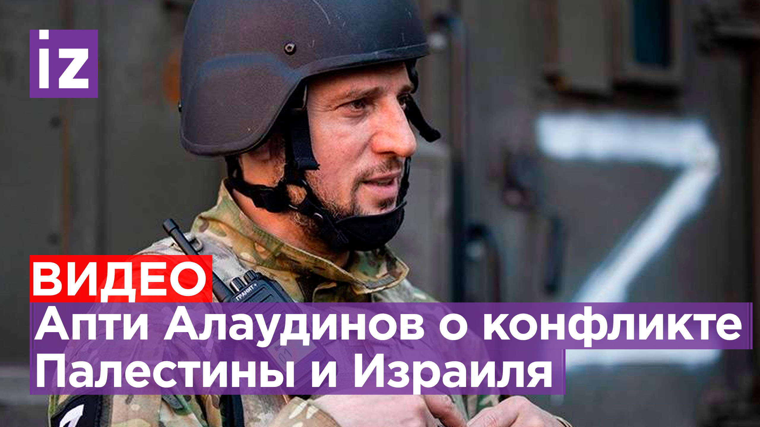 Командир спецназа «Ахмат» Апти Алаудинов высказался по поводу событий на Ближнем Востоке / Известия