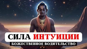 СИЛА ИНТУИЦИИ, БОЖЕСТВЕННОЕ ВОДИТЕЛЬСТВО, РАБОТА С ПОДСОЗНАНИЕМ,МОЛИТВА, СЛУЖЕНИЕ БОГУ, МИРУ И ЛЮДЯМ