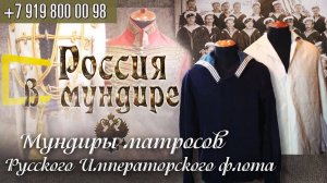 121. Россия в мундире. Мундиры матросов Русского Императорского Флота