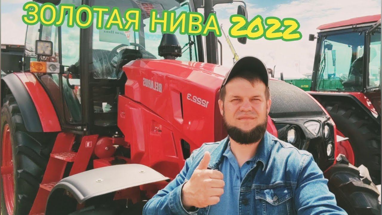 Выставка золотая нива. Мтз1222.3. Розыгрыш плуга! Радагостмаш.