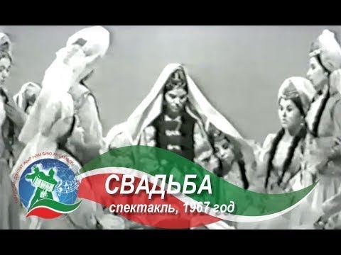 Свадьба - вокально-хореографический спектакль (1967 год). Государственный ансамбль песни и танца РТ.