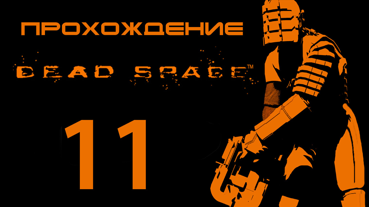 Dead Space - Очистка воздуха - Прохождение игры на русском [#11] | PC (2013 г.)