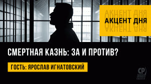 Смертная казнь: за и против? Возвращение смертной казни в России. Ярослав Игнатовский