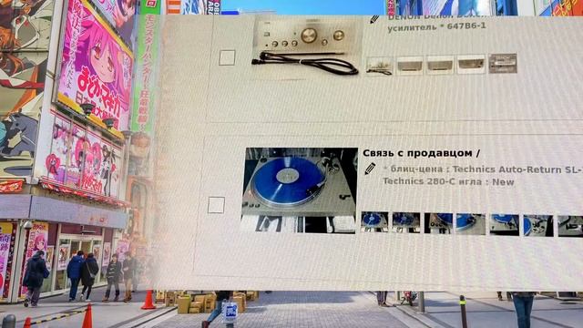 В реальном времени покупаю аудиотехнику на японском аукционе