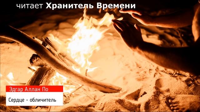 АСМР рассказы перед сном. Эдгар Аллан По – Сердце - обличитель. Никаких резких звуков. смотреть онлайн