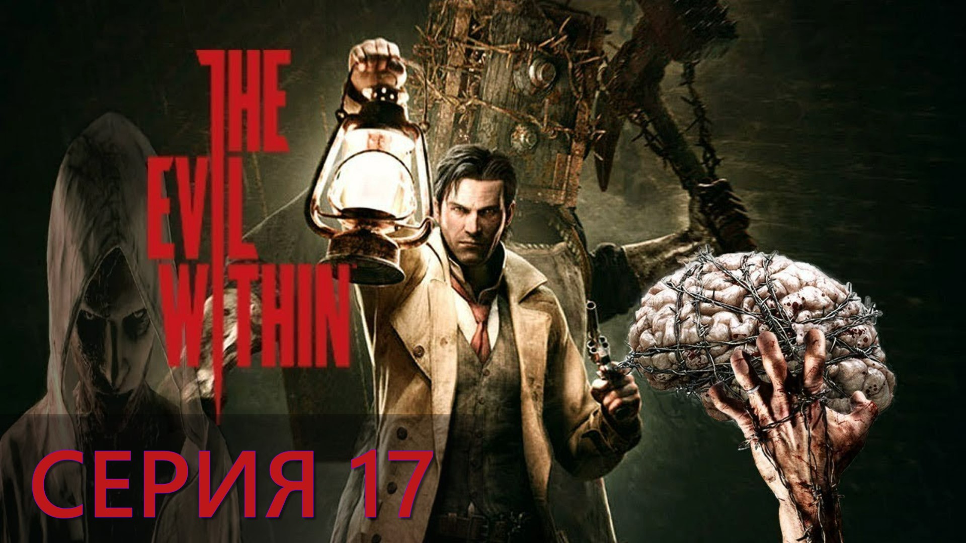 The Evil Within ► Серия 17 Хранитель ◄ | Полное прохождение  | Запись СТРИМа | Обзор