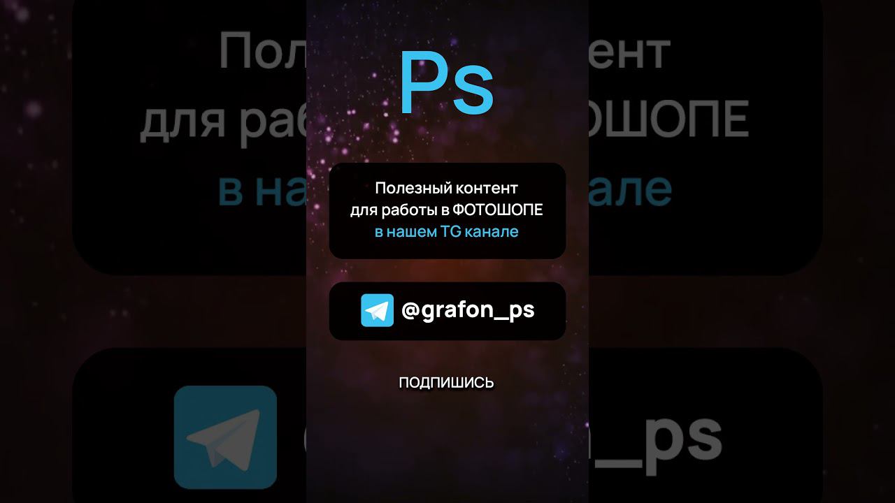 Всё для работы в фотошопе @grafon_ps смотреть онлайн