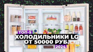 ТОП-5: Лучшие холодильники LG. Рейтинг 2024 года Какой лучше купить?