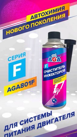 Очиститель инжекторов AGA801F #автохимия #присадка #aga #серияf