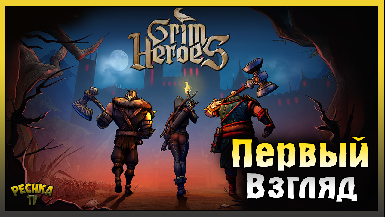 БОРЬБА ЗА СОКРОВИЩА УЖЕ НАЧАЛАСЬ! КОРОЛЕВСКАЯ АРЕНА ГРИМ СОУЛ! Grim Heroes