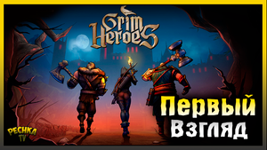 БОРЬБА ЗА СОКРОВИЩА УЖЕ НАЧАЛАСЬ! КОРОЛЕВСКАЯ АРЕНА ГРИМ СОУЛ! Grim Heroes