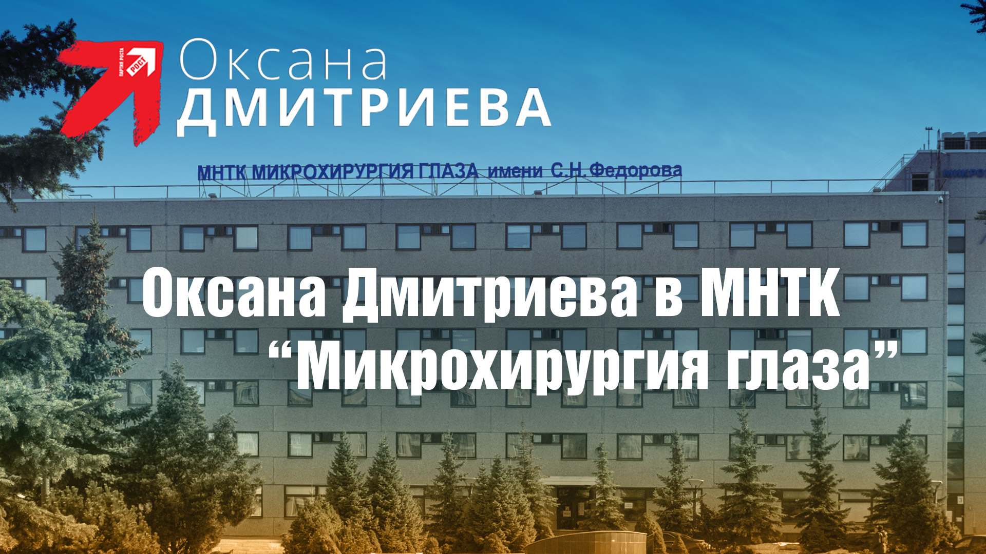 Оксана Дмитриева обсудила с руководством МНТК "Микрохирургия глаза" ситуацию в связи с санкциями