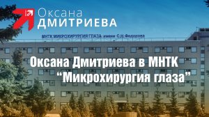 Оксана Дмитриева обсудила с руководством МНТК "Микрохирургия глаза" ситуацию в связи с санкциями