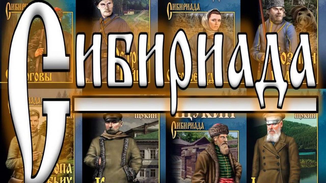 Сибириада