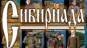 Сибириада