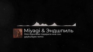 Моя королева подарила мне сон - Miyagi & Эндшпиль