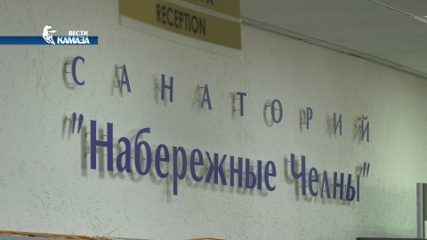 Реабилитация мобилизованных камазовцев