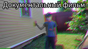 Документальный фильм «Радиация в Ненашево»