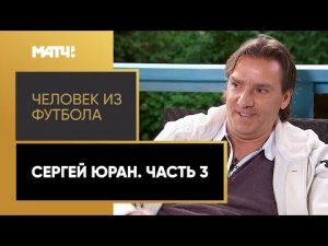 «Человек из футбола». Сергей Юран. Часть 3