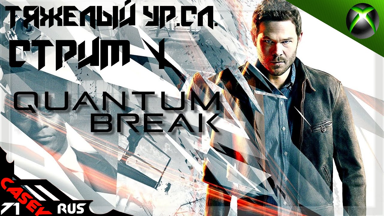 Quantum Break ▶ Квантовый разрыв #1[Стрим] Xbox Series S