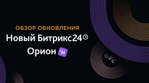 Обзор обновления Битрикс24. ТОП новинок. Самые полезные нововведения.