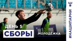 Молодёжка. Сборы. День до матча против Северной Ирландии
