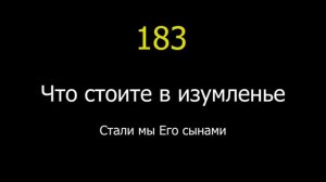 183 Что стоите в изумленье