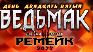 ?Ведьмак 3 : Дикая Охота(2023) -посольство из винного  края