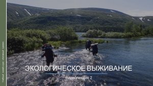 Видеокурс. Экологическое выживание