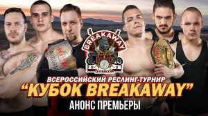 Скоро: ПРЕМЬЕРА РЕСЛИНГ PPV "Всероссийский Кубок Breakaway"!