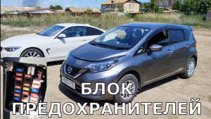 Блок предохранители на НИССАН — НОУТ—Е12+, NISSAN — NOOT—E12+. На правом руле где находится.