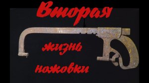 Вторая жизнь ножовки по металлу