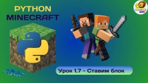 Урок 1.7 - Ставим блок. Python v Minecraft -видео-уроки для школьников от школы Codim.online