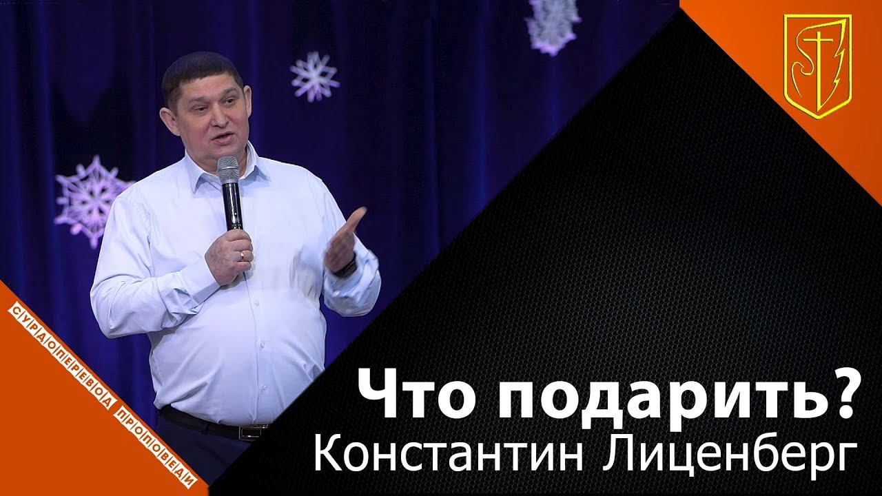 Константин Лиценберг | Что подарить? | 24.12.21