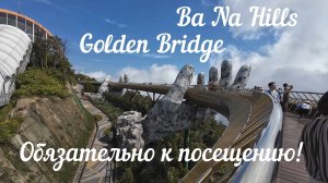 Путешествие по Вьетнаму | Ba Na Hills и Golden Bridge Рукотворное чудо света полный обзор