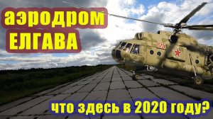 Аэродром Елгава. Ещё одна «заброшка» ушедшей цивилизации