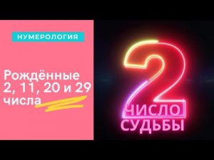 Рожденные 2, 11, 20, 29 числа месяца Число судьбы, Нумерологическая характеристика.mp4